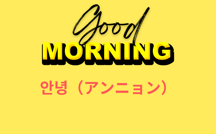 韓国語で朝の挨拶