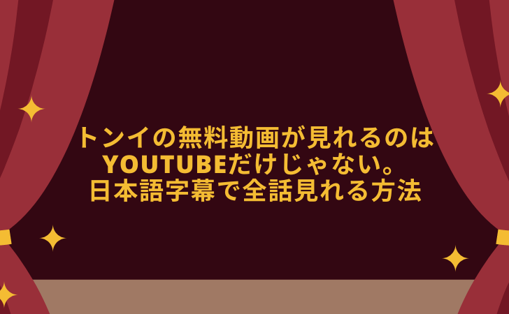 トンイの無料動画が見れるのは youtubeだけじゃない。 日本語字幕で全話見れる方法